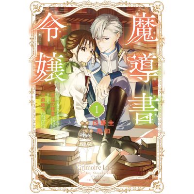 【コミック】魔導書令嬢~伝説の魔導書を修復したら最強の精霊が味方になりました(クールな王弟殿下がなぜかいつもそばにいます)~(1)