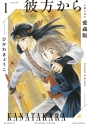 【コミック】彼方から 小冊子付き愛蔵版(1)の画像