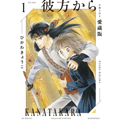 【コミック】彼方から 小冊子付き愛蔵版(1)