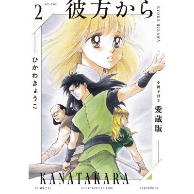 【コミック】彼方から 小冊子付き愛蔵版(2)