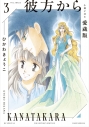 【コミック】彼方から 小冊子付き愛蔵版(3)の画像