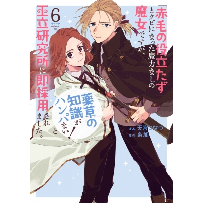 【コミック】「赤毛の役立たず」とクビになった魔力なしの魔女ですが、「薬草の知識がハンパない!」と王立研究所に即採用されました。(6)