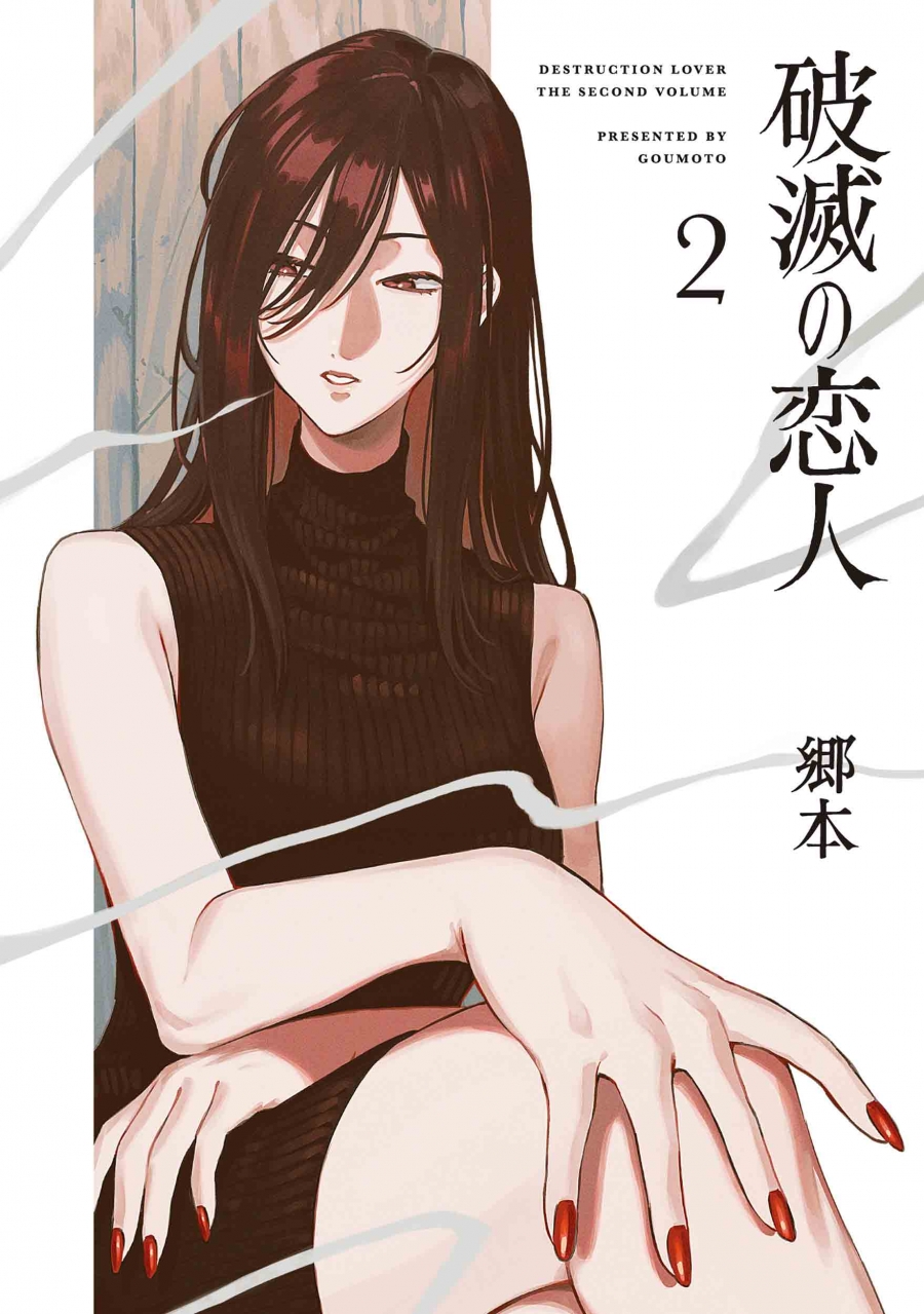 【コミック】破滅の恋人(2)