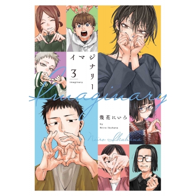 【コミック】イマジナリー(3)