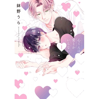 【コミック】心くんは愛とかいらない(1)