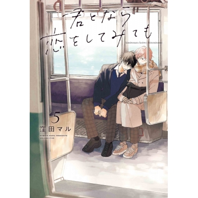 【コミック】君となら恋をしてみても(5)