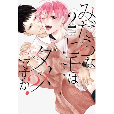 【コミック】みだらなヒモはダメですか?(2)