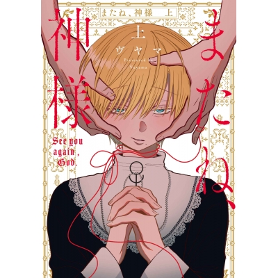 【コミック】またね、神様(上)