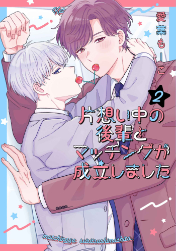 コミック】片想い中の後輩とマッチングが成立しました(2) | アニメイト
