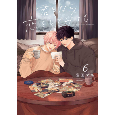 【コミック】君となら恋をしてみても(6)