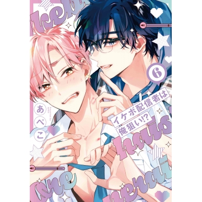 【コミック】イケボ配信者は俺狙い!?(6)