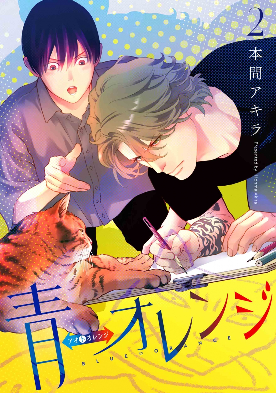 【コミック】青⇔オレンジ(2)
