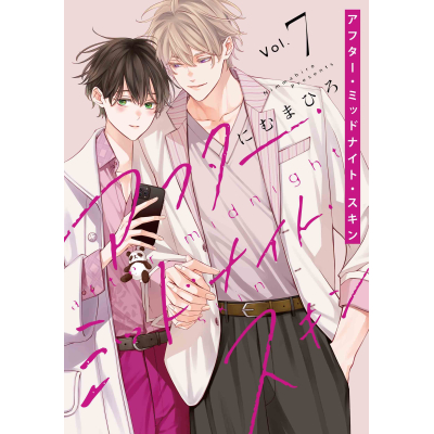 【コミック】アフター・ミッドナイト・スキン(7) 通常版
