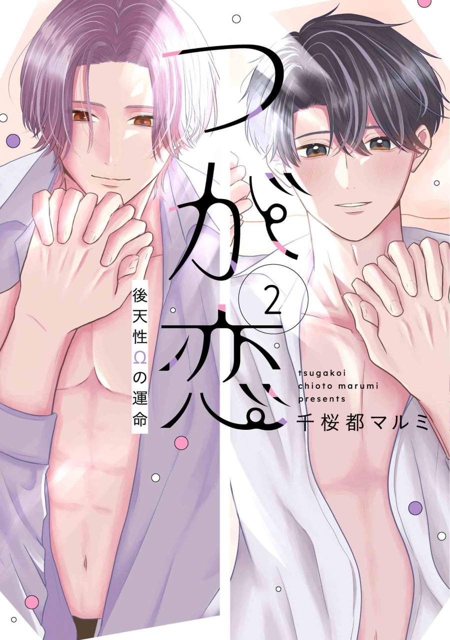 【コミック】つが恋～後天性Ωの運命～(2)