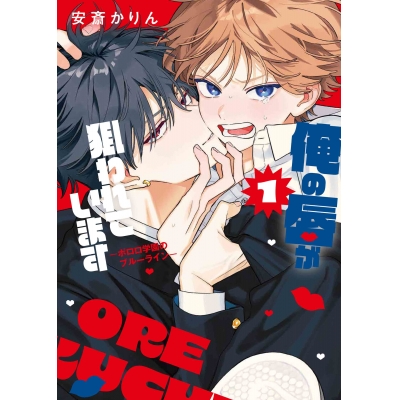 【コミック】俺の唇が狙われています -ポロロ学園のブルーライン-(1)