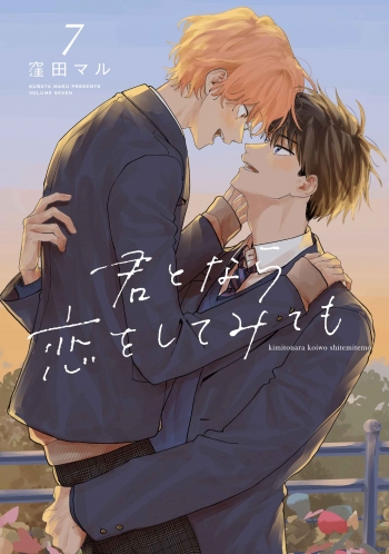 コミック】君となら恋をしてみても(7) | アニメイト