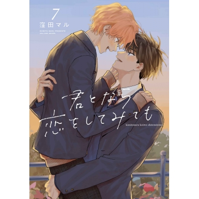 【コミック】君となら恋をしてみても(7)