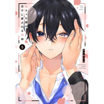 【コミック】陰キャな僕が双子に愛される理由(5)