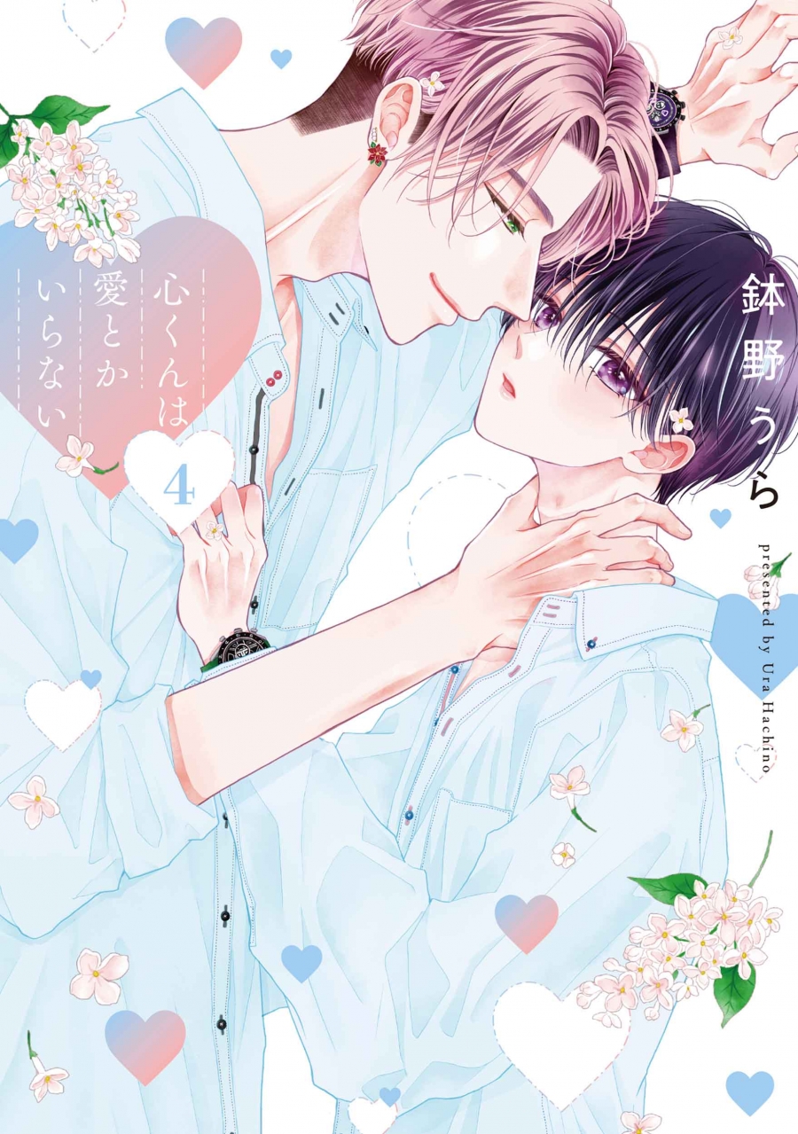 【コミック】心くんは愛とかいらない(4)