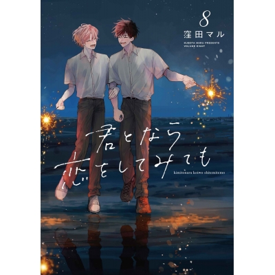 【コミック】君となら恋をしてみても(8)