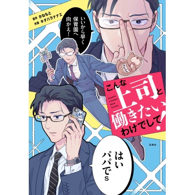 【コミック】こんな上司と働きたいわけでして!