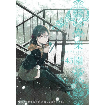 【コミック】楽園 Le Paradis 43号