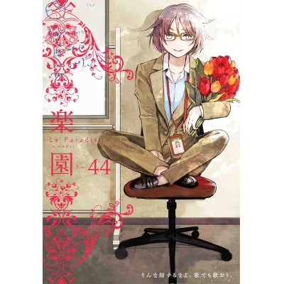 【コミック】楽園 Le Paradis 44号