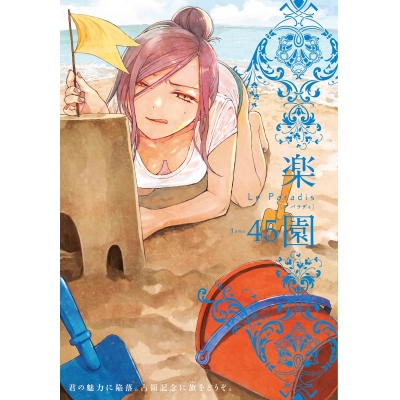【コミック】楽園 Le Paradis 45号