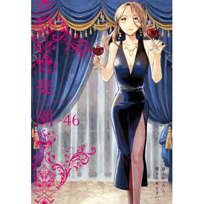 【コミック】楽園 Le Paradis 46号