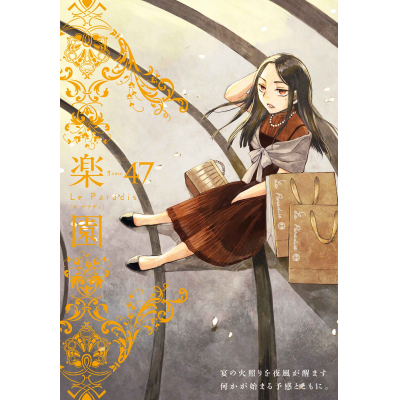 【コミック】楽園 Le Paradis 47号