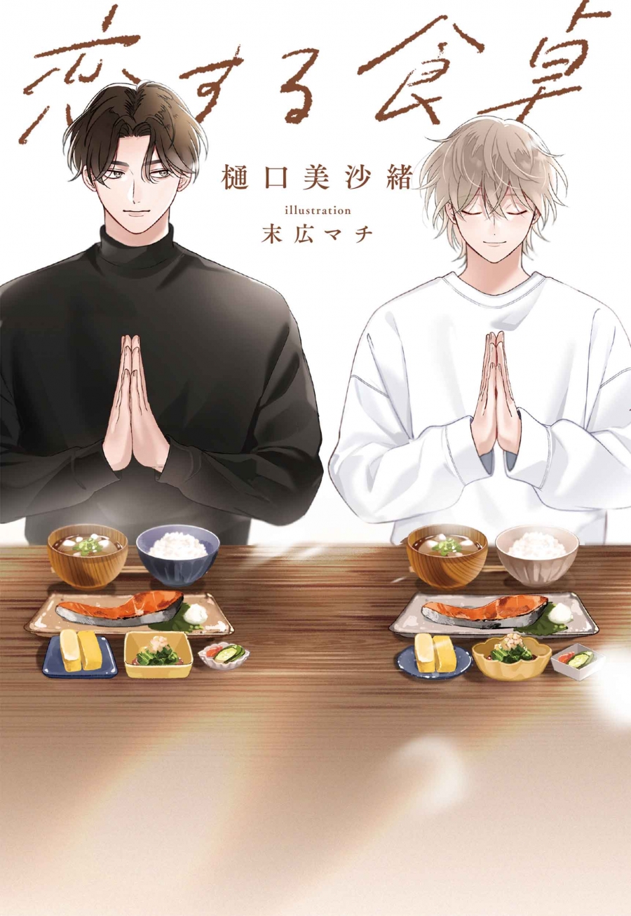 【小説】恋する食卓