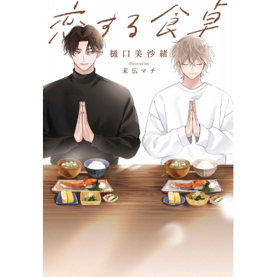 【小説】恋する食卓