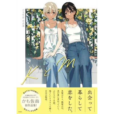 【画集・イラスト集】KとM