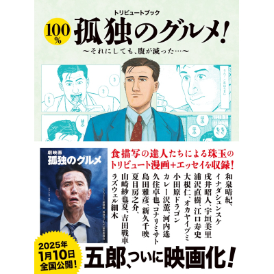 【その他(書籍)】トリビュートブック 100%孤独のグルメ! それにしても腹が減った!