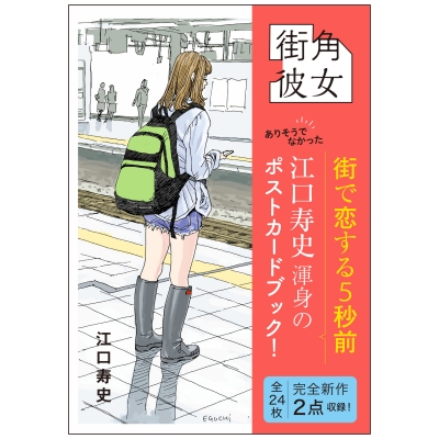【その他(書籍)】街角彼女 Girls on the Street Corner ポストカードブック