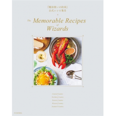 【その他(書籍)】『魔法使いの約束』公式レシピ集Ⅱ The Memorable