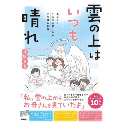 【その他(書籍)】雲の上はいつも晴れ あの世とこの世の間にある不思議な世界