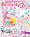 【ムック】あそぼうサンリオキャラクターズ きらめきかわいいブック クリアシール手帳特大号の画像