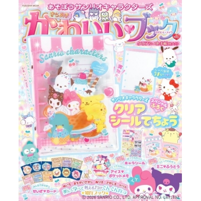 【ムック】あそぼうサンリオキャラクターズ きらめきかわいいブック クリアシール手帳特大号