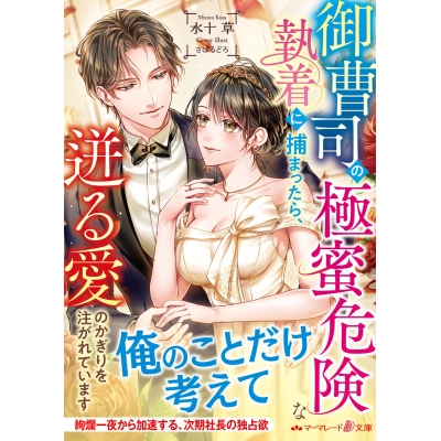 【小説】御曹司の極蜜危険な執着に捕まったら、迸る愛のかぎりを注がれています