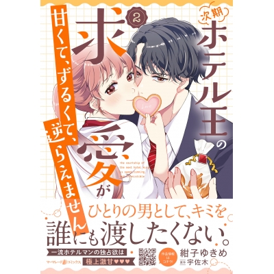 【コミック】次期ホテル王の求愛が甘くて、ずるくて、逆らえません(2)