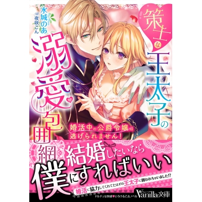 【小説】策士な王太子の溺愛包囲網~婚活中の公爵令嬢は逃げられません!~