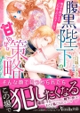 【小説】腹黒陛下の甘やかな策略~婚活を助けたらプロポーズされました!?~の画像