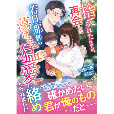 【小説】捨てられたはずが、再会した若旦那様の蕩ける猛愛に絡めとられました