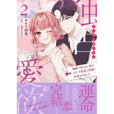 【コミック】独占愛欲~地味で冴えない私がエリート社長の花嫁に任命されました~(2)