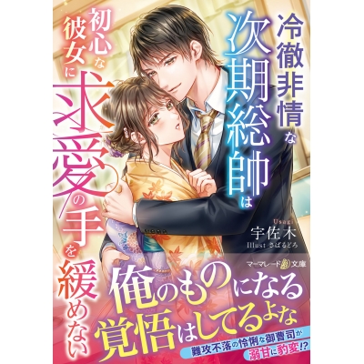 【小説】冷徹非情な次期総帥は初心な彼女に求愛の手を緩めない