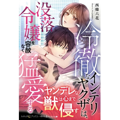 【小説】冷徹なインテリヤクザは、没落令嬢を容赦なく猛愛する