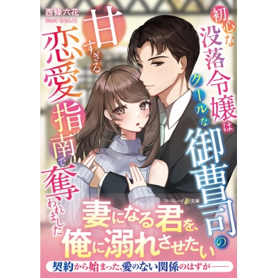 【小説】初心な没落令嬢はクールな御曹司の甘すぎる恋愛指南で奪われました