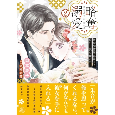 【コミック】略奪溺愛~敏腕御曹司は箱入り娘を一夜に奪いたい~(2)