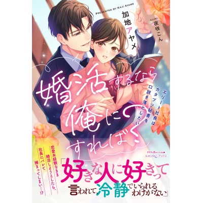 【小説】婚活するなら俺にすれば? ~エリート社長はカタブツ秘書を口説き落としたい~